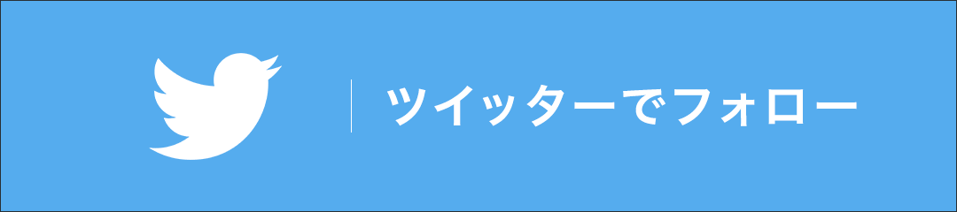 twitterでフォロー