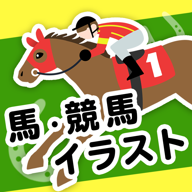 馬・競馬