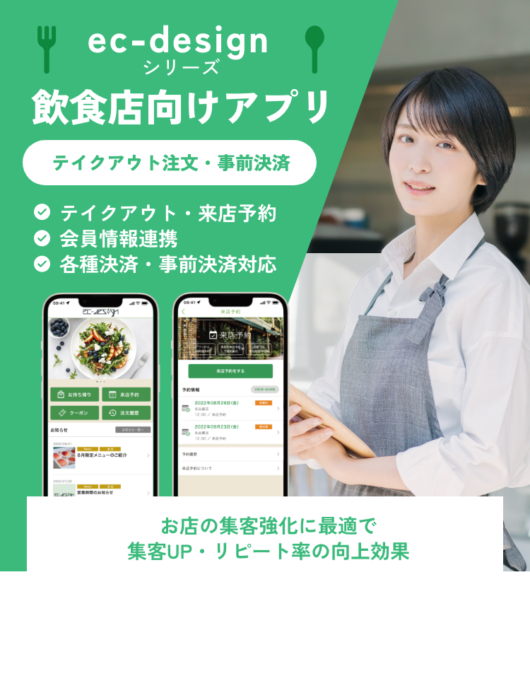 ec-designシリーズ「飲食店向けアプリ」の導入で気軽にテイクアウト注文・事前決済が可能！