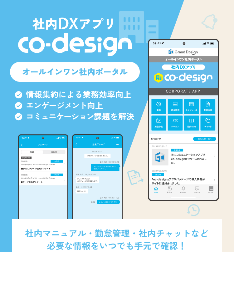 社内DXアプリ「Co-design」で社内マニュアル・勤怠管理・社内チャットなど必要な情報をいつでも手元で確認！！