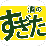 株式会社すぎた様「酒のすぎたアプリ」