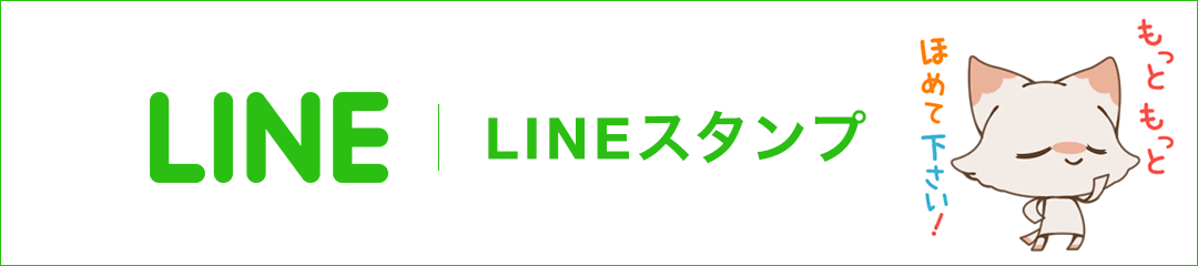 LINEスタンプ