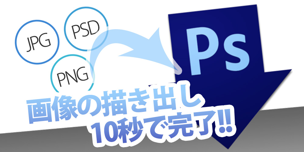 Photoshopのアクション機能で、画像の描き出しを10秒で完了！