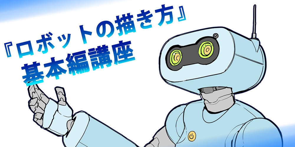 『ロボットの描き方』の基本編講座