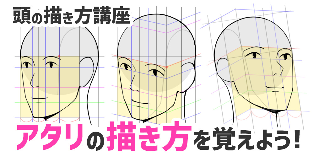 頭の描き方講座　アタリの描き方を覚えよう