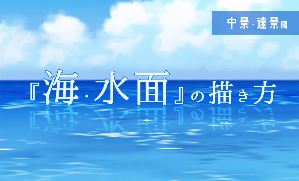 海 水面 の描き方 遠景 中景編 ブログ グランドデザイン