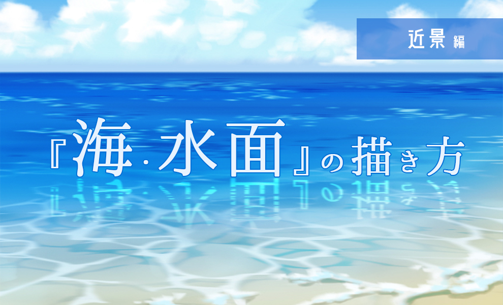 海 水面 の描き方2 近景編 ブログ グランドデザイン