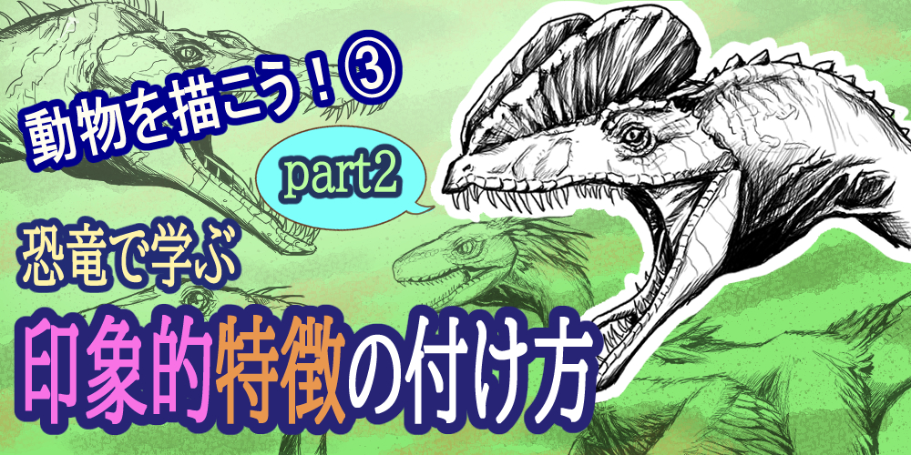 動物を描こう 恐竜で学ぶ動物の特徴の掴み方 Part1 ブログ グランドデザイン