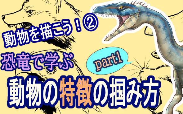 ブログにて「動物を描こう！②～恐竜で学ぶ動物の特徴の掴み方～part1」を公開しました。