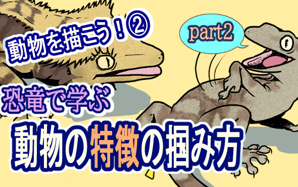 ブログにて「動物を描こう！②～恐竜で学ぶ動物の特徴の掴み方～part2」を公開しました。