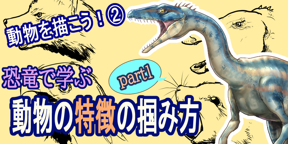 動物を描こう 恐竜で学ぶ動物の特徴の掴み方 Part1 ブログ グランドデザイン