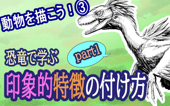 ブログにて「動物を描こう③～恐竜で学ぶ印象的特徴の付け方～part1」を公開しました。