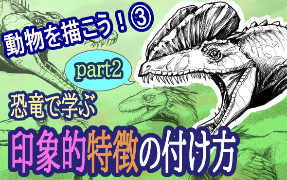 ブログにて「動物を描こう③～恐竜で学ぶ印象的特徴の付け方～part2」を更新しました。
