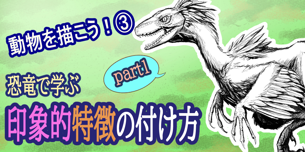 動物を描こう③～恐竜で学ぶ印象的特徴の付け方～