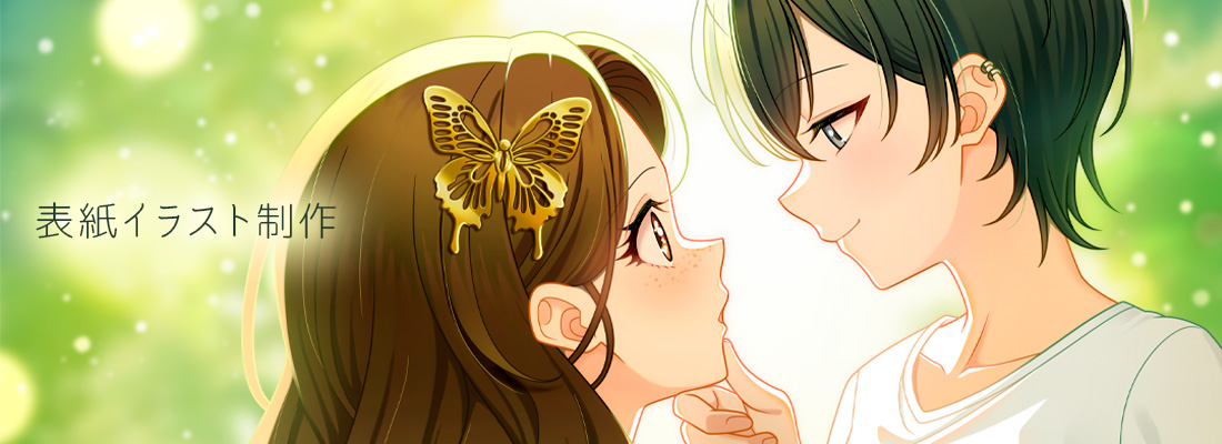表紙イラスト制作
