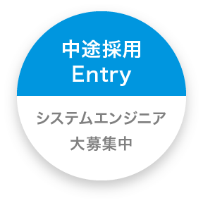 中途採用Entry