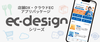 スマートフォンECアプリパッケージ ec-design