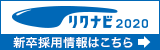 リクナビ新卒2020