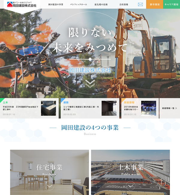 株式会社岡田建設様【企業サイト】