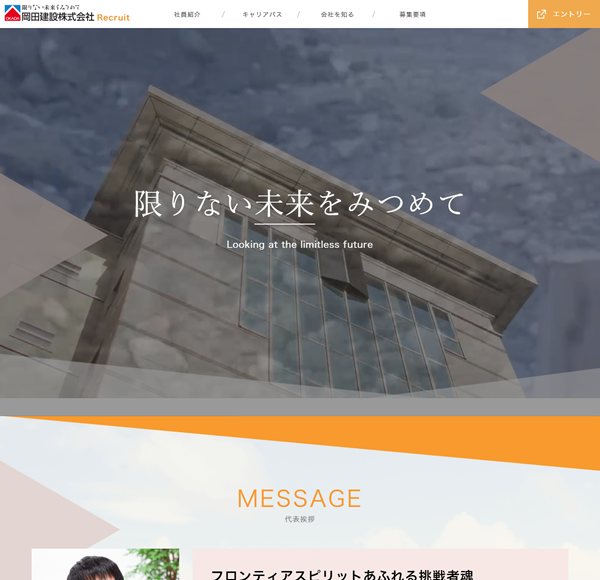 株式会社岡田建設様【リクルートサイト】