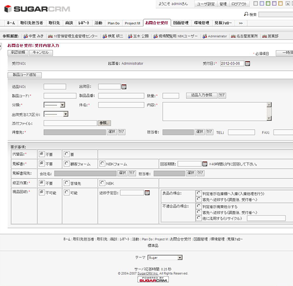 SugarCRM クレーム編