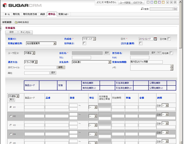 SugarCRM 見積管理編