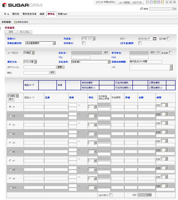 SugarCRM 見積管理編