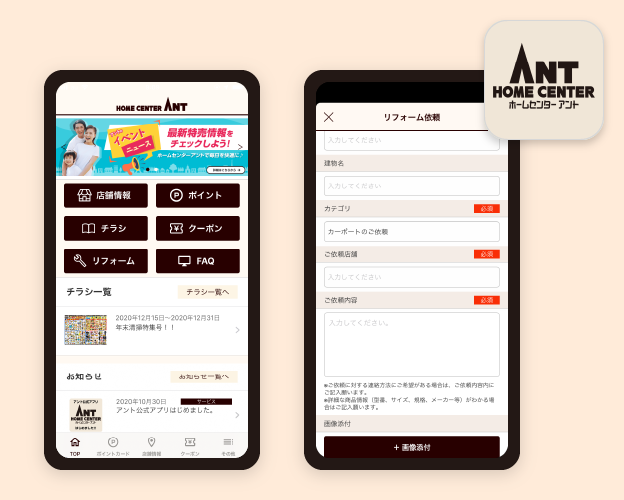 株式会社ホームセンターアント様【会員カードアプリ】