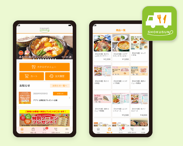 株式会社ショクブン様【簡単に食材の注文が行えるアプリ】
